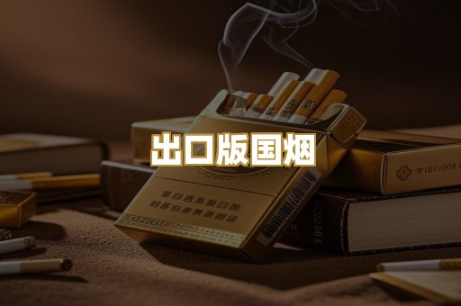 出口版国烟